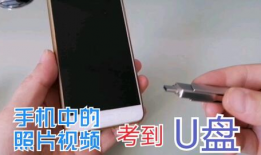 手机u盘使用方法视频,轻松实现数据传输与存储